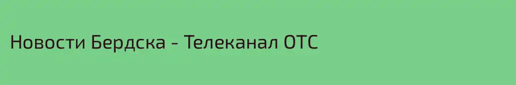 Новости Бердска - Телеканал ОТС